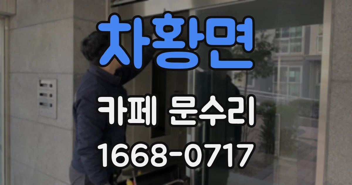 차황면 카페 문수리