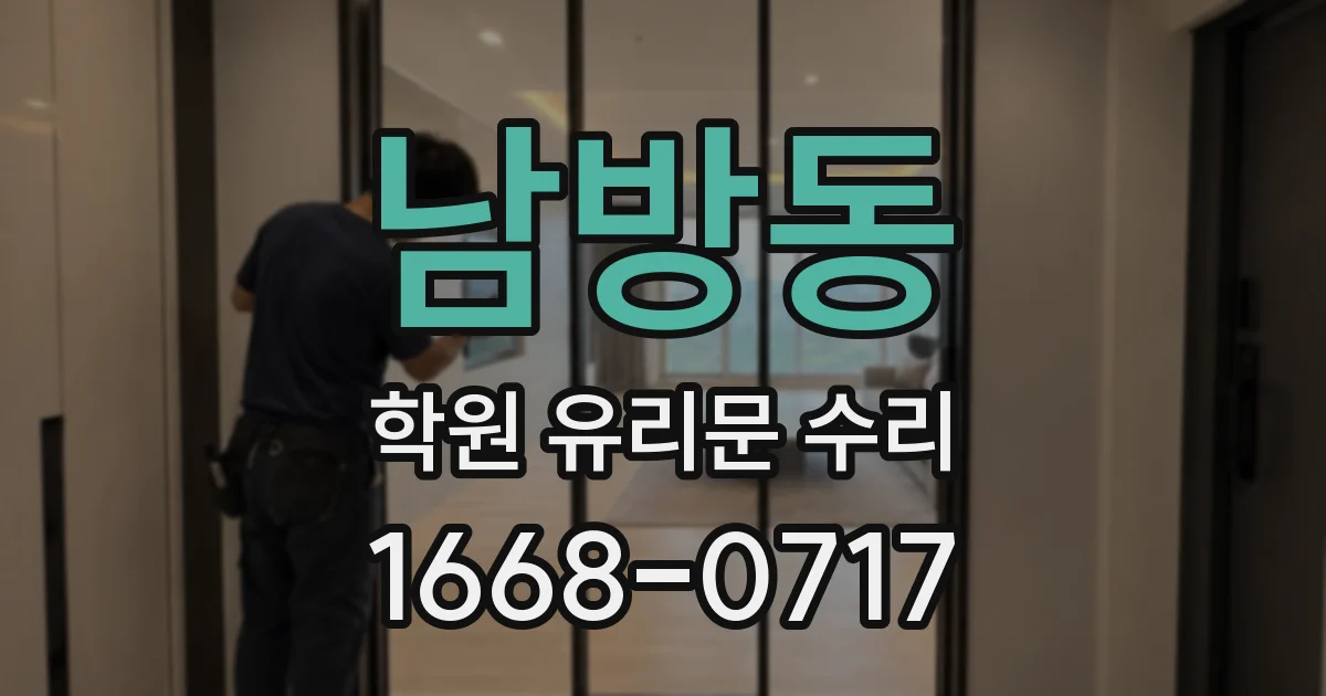 남방동 학원 유리문 수리