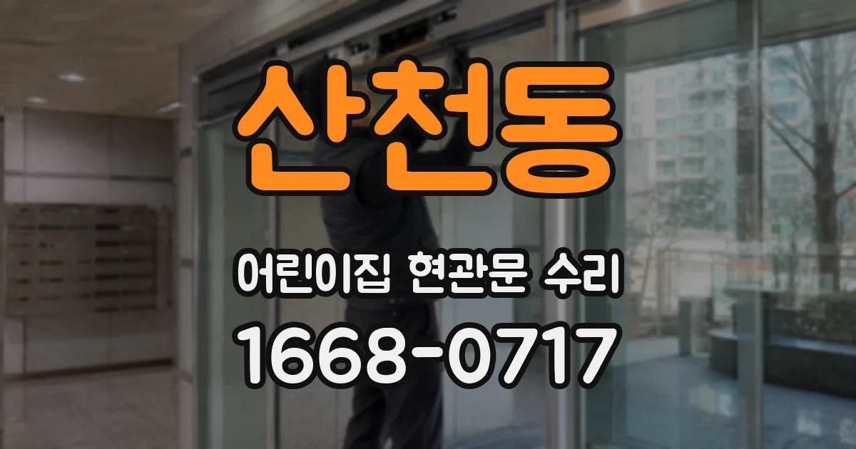 산천동 어린이집 현관문 수리