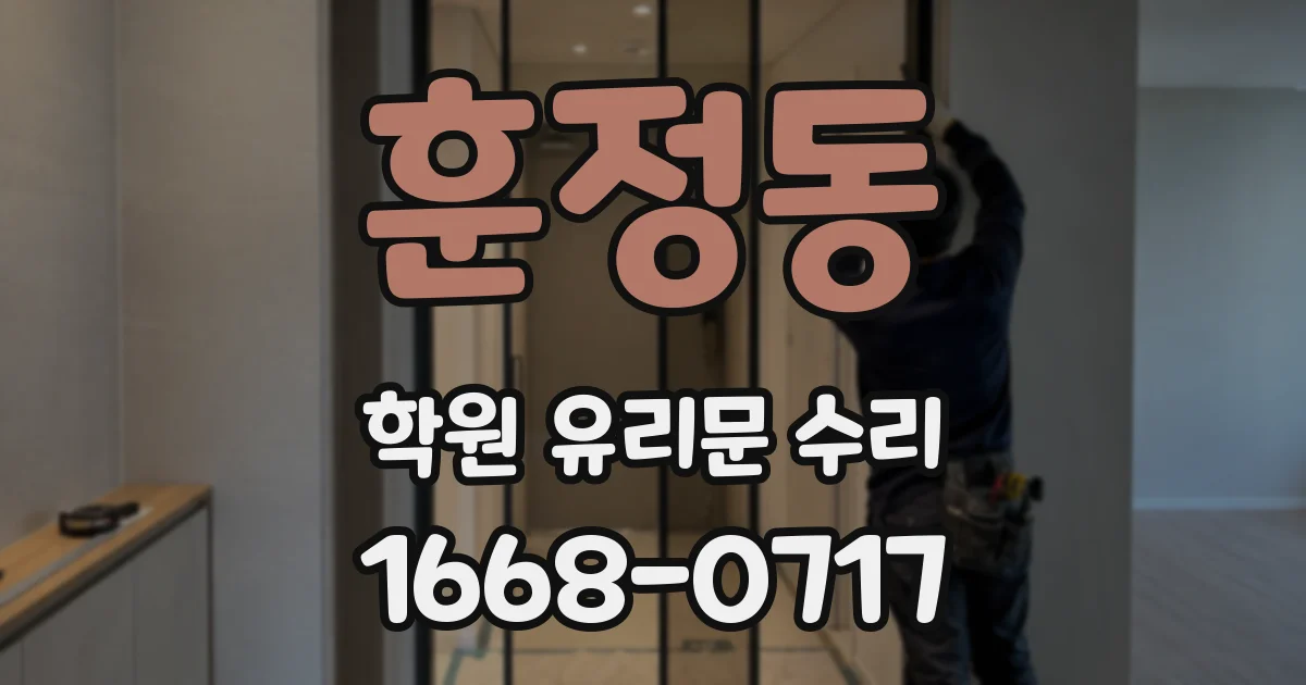 훈정동 학원 유리문 수리