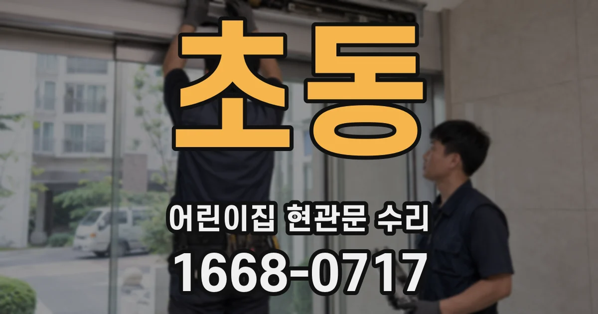 초동 어린이집 현관문 수리