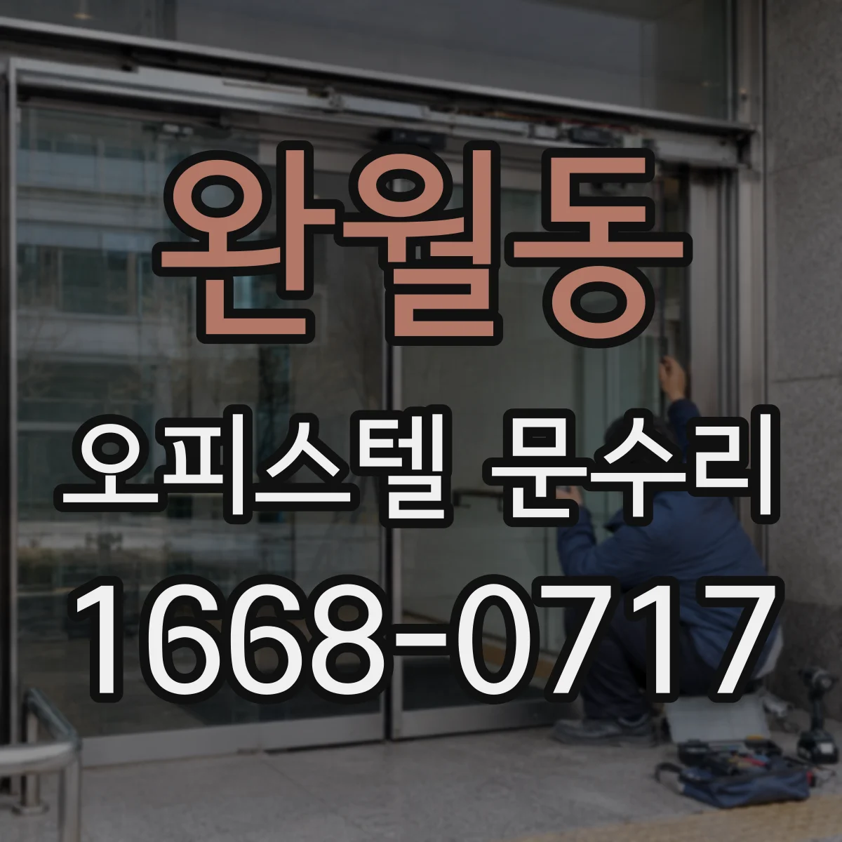 완월동 오피스텔 문수리