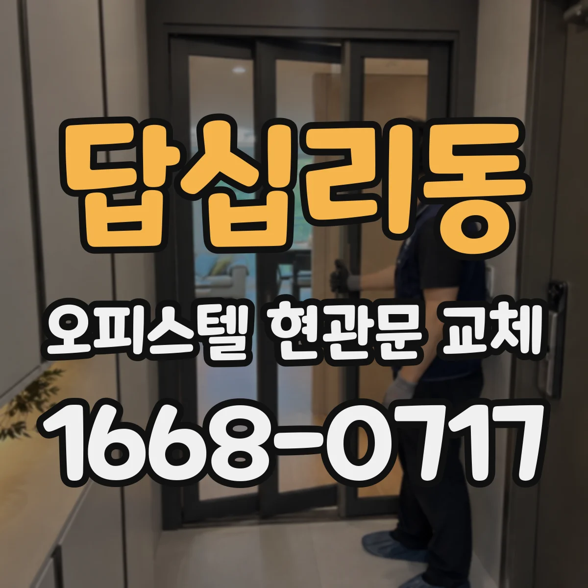 답십리동 오피스텔 현관문 교체