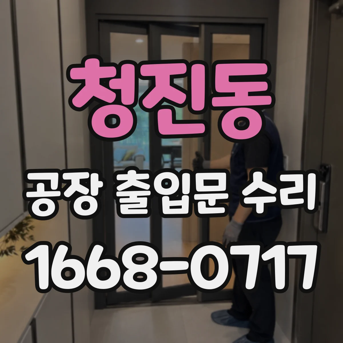청진동 공장 출입문 수리