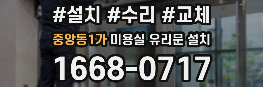 중앙동1가 미용실 유리문 설치
