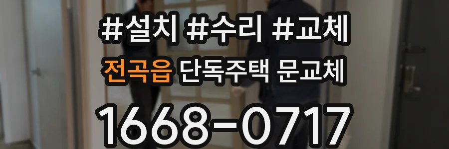 전곡읍 단독주택 문교체