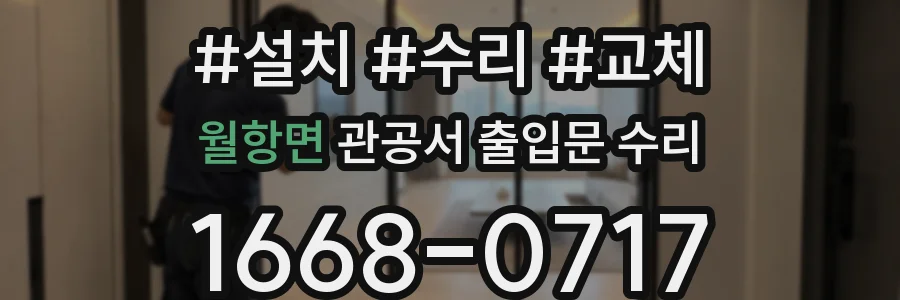 월항면 관공서 출입문 수리