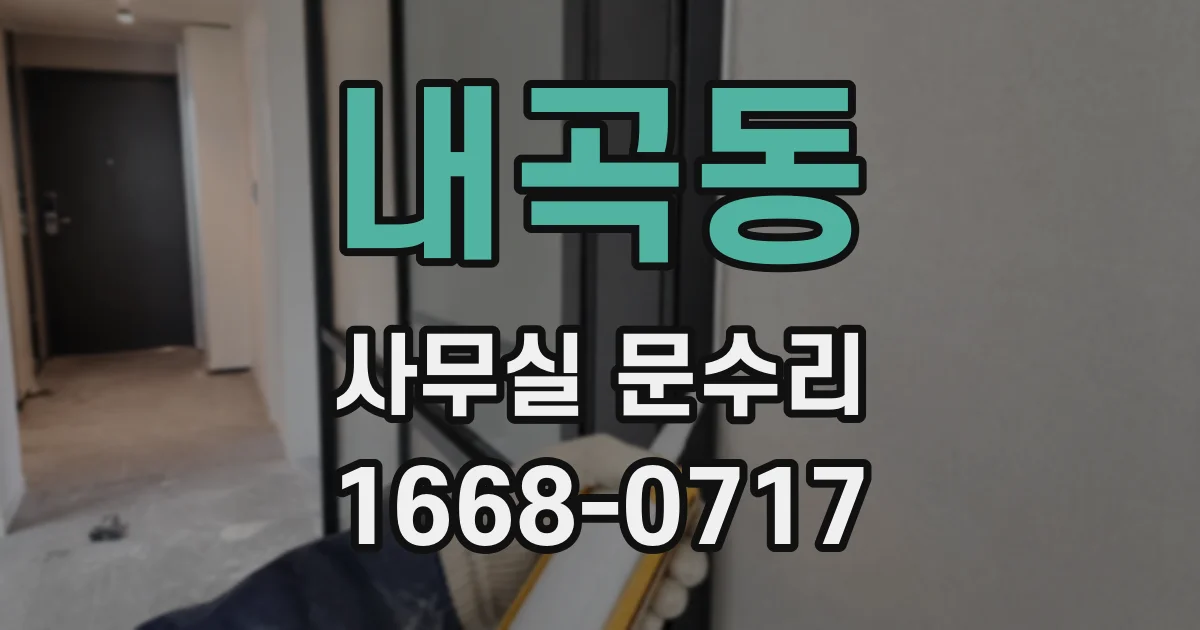 내곡동 사무실 문수리