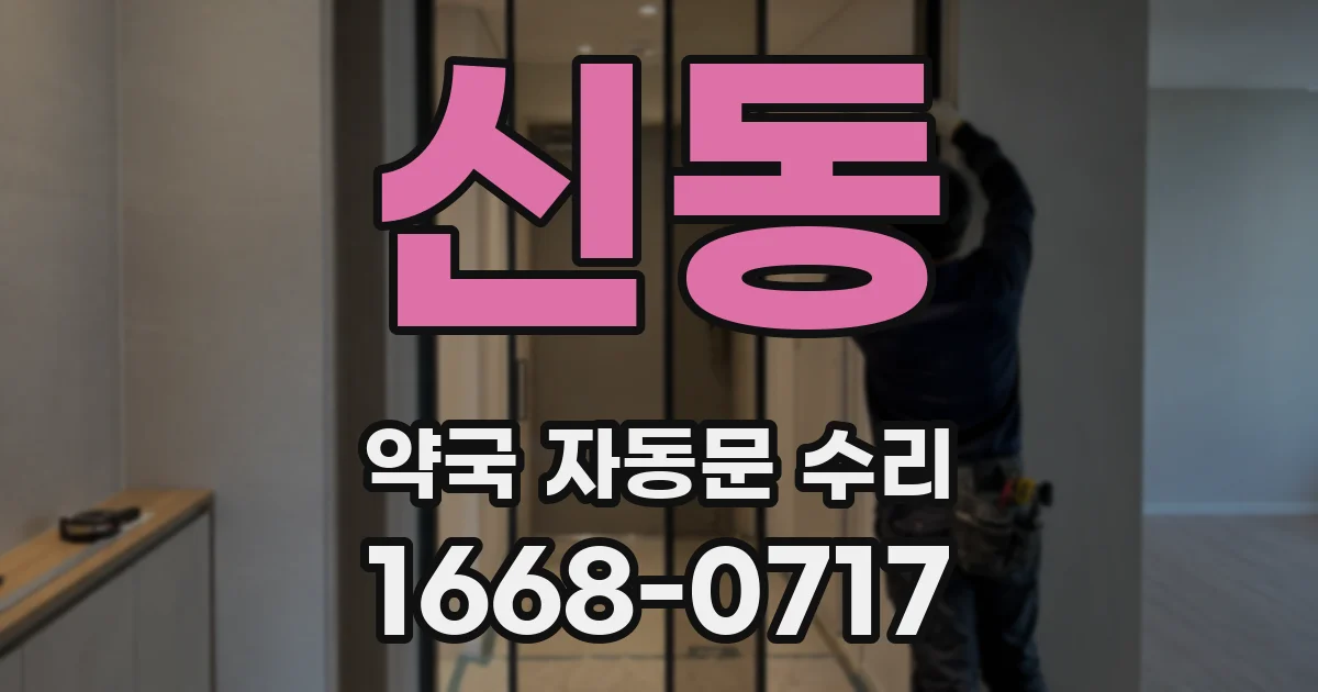 신동 약국 자동문 수리