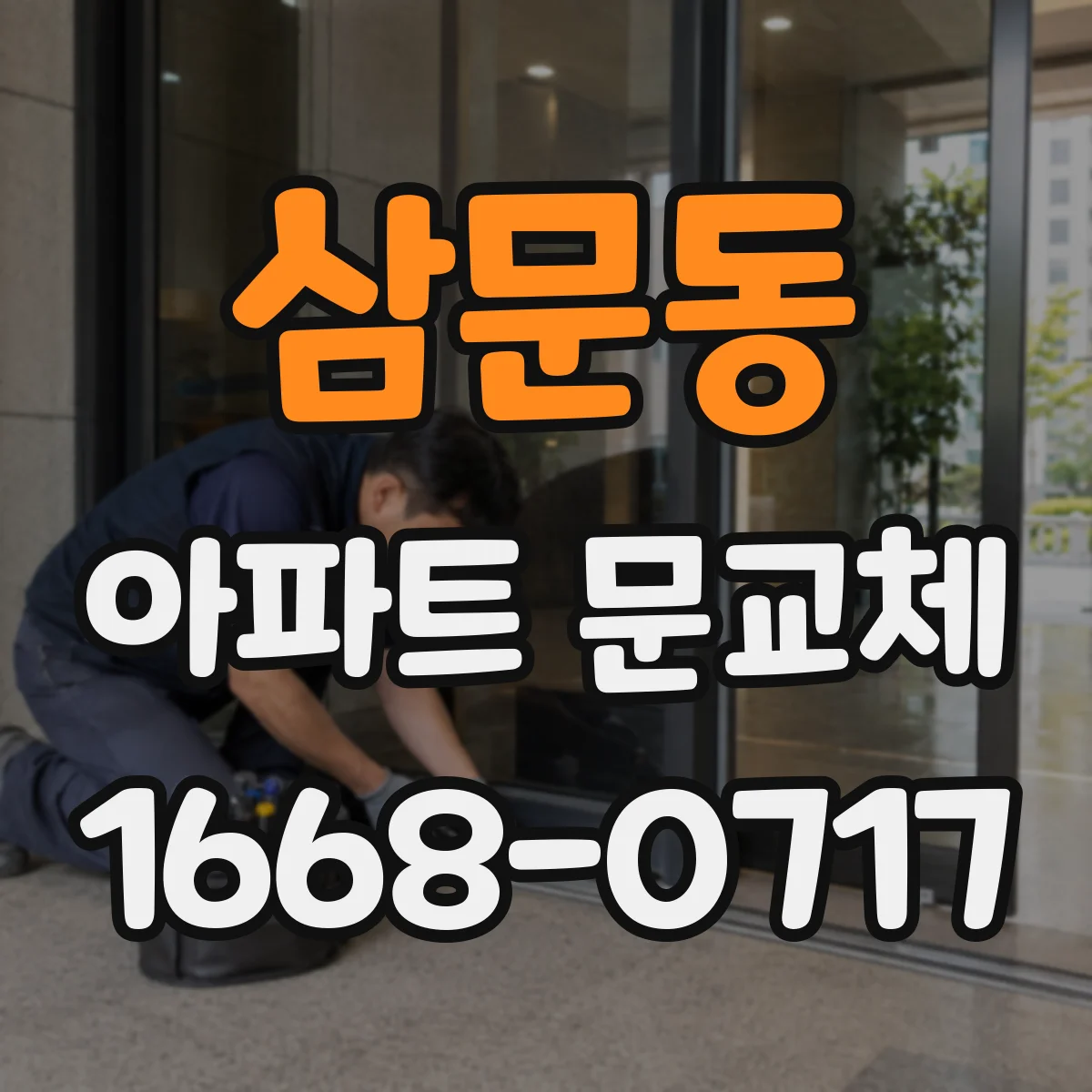 삼문동 아파트 문교체