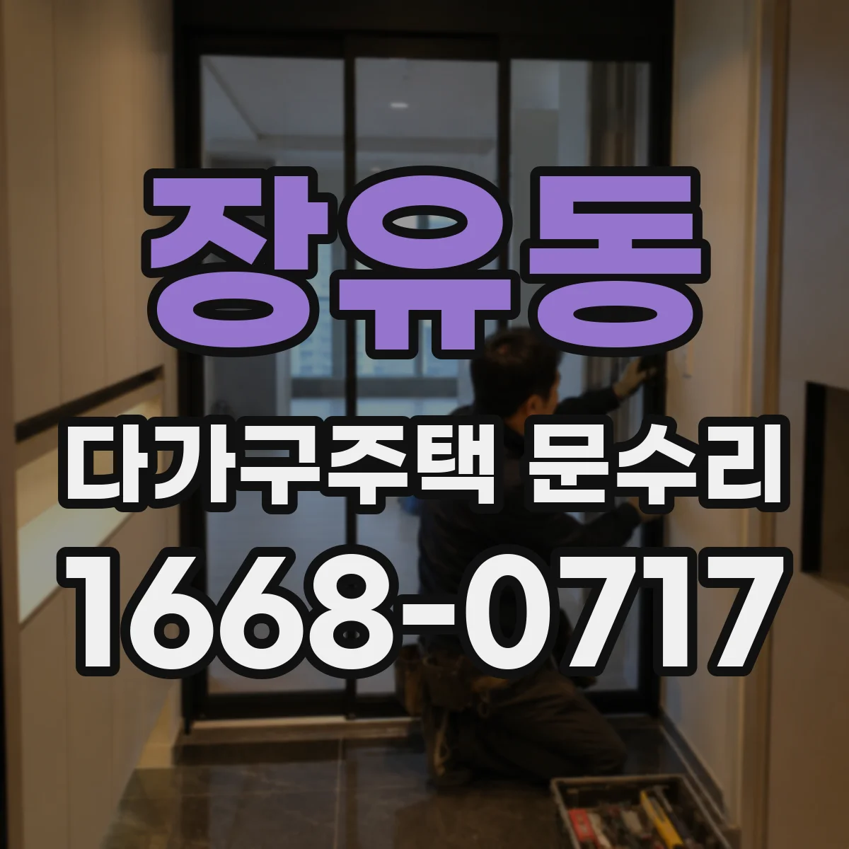 장유동 다가구주택 문수리