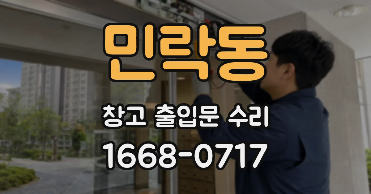 민락동 창고 출입문 수리