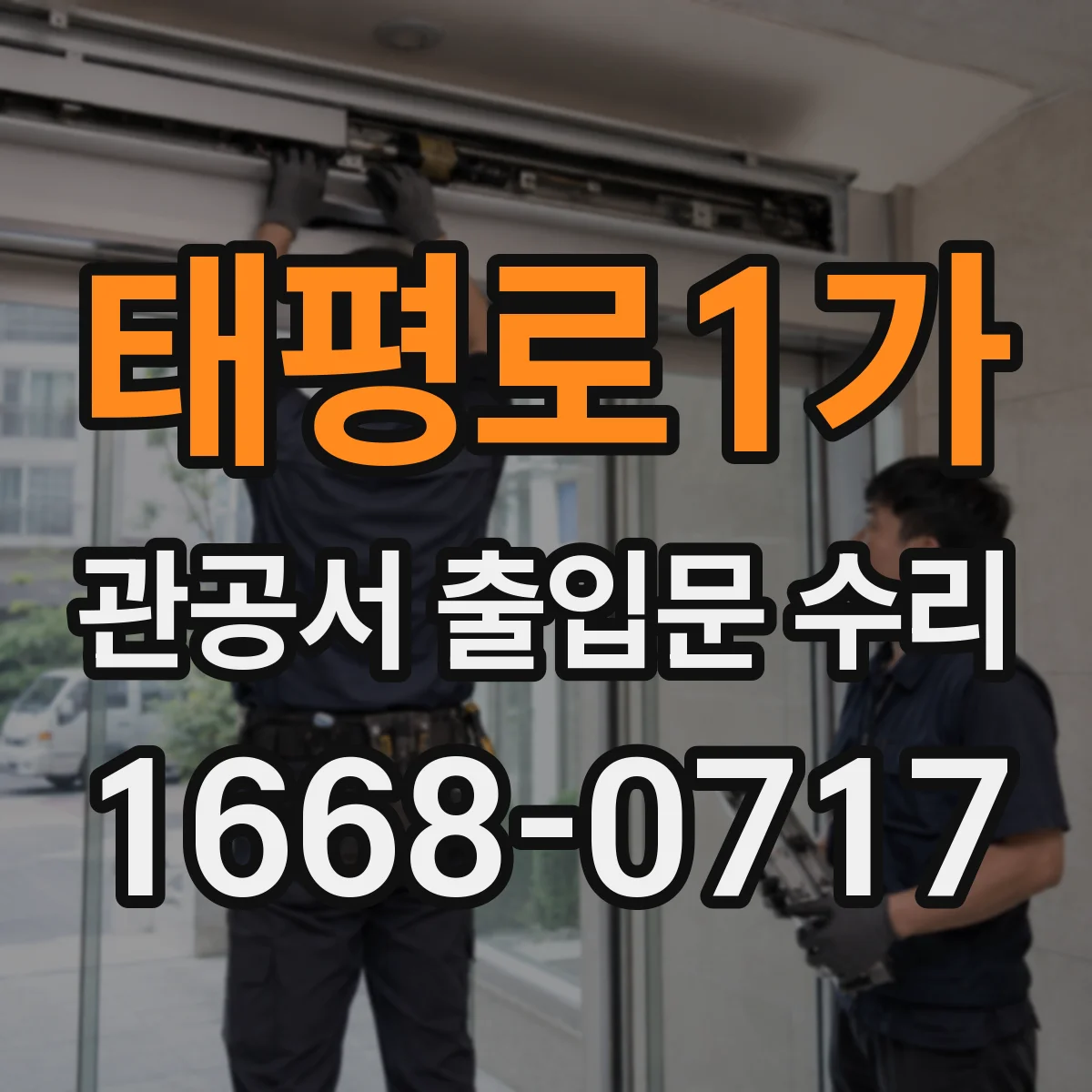 태평로1가 관공서 출입문 수리