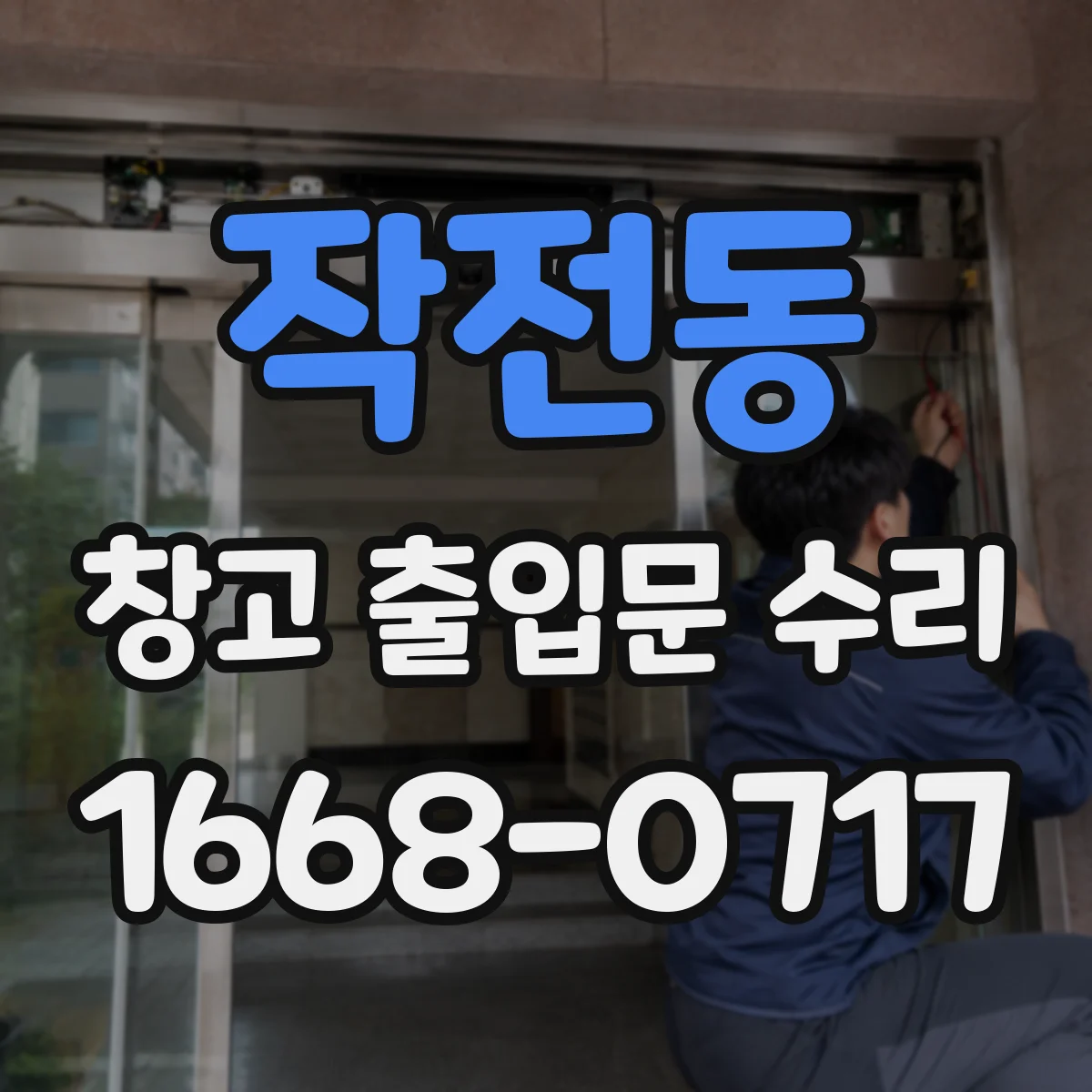 작전동 창고 출입문 수리