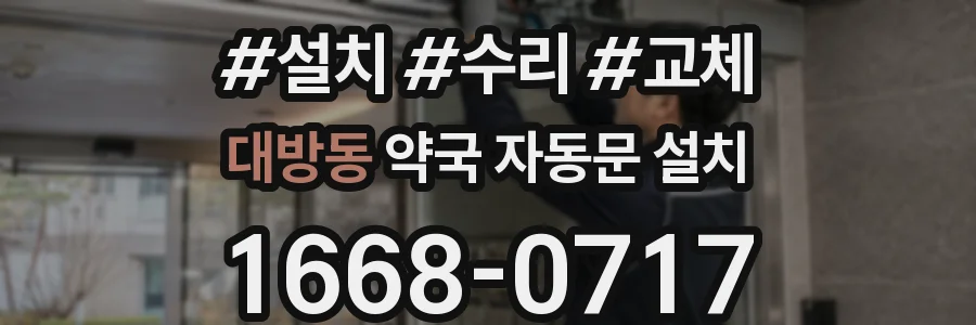 대방동 약국 자동문 설치