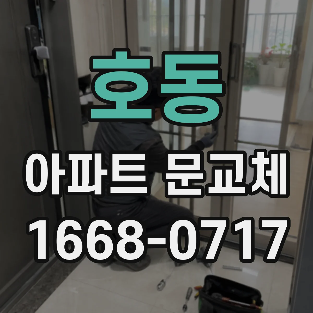 호동 아파트 문교체
