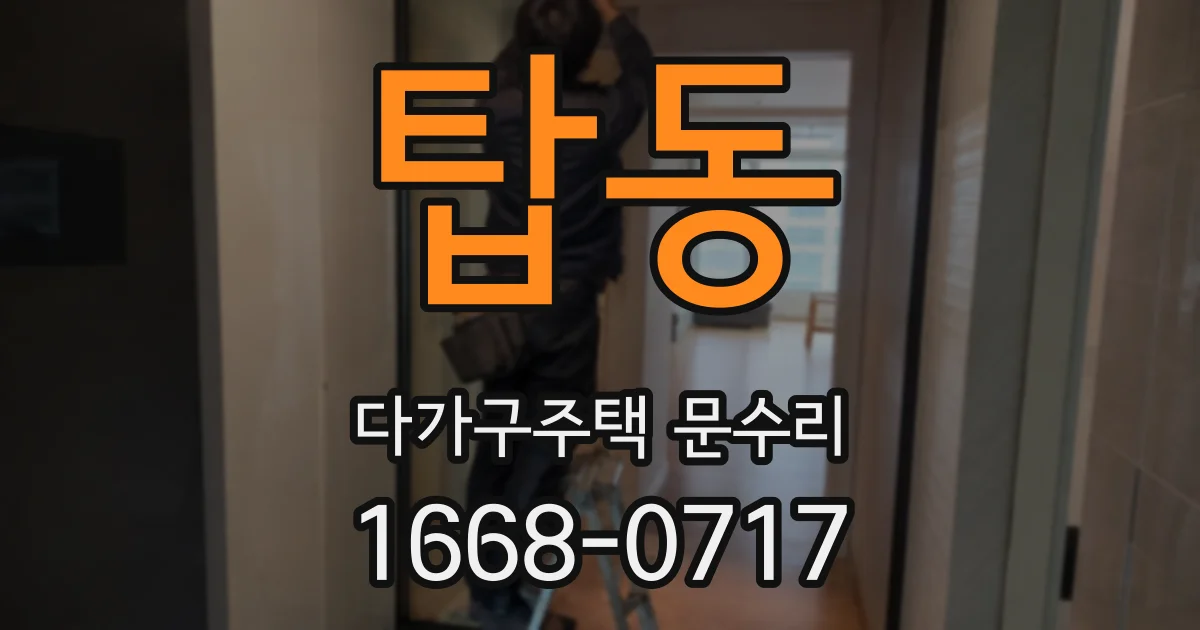 탑동 다가구주택 문수리