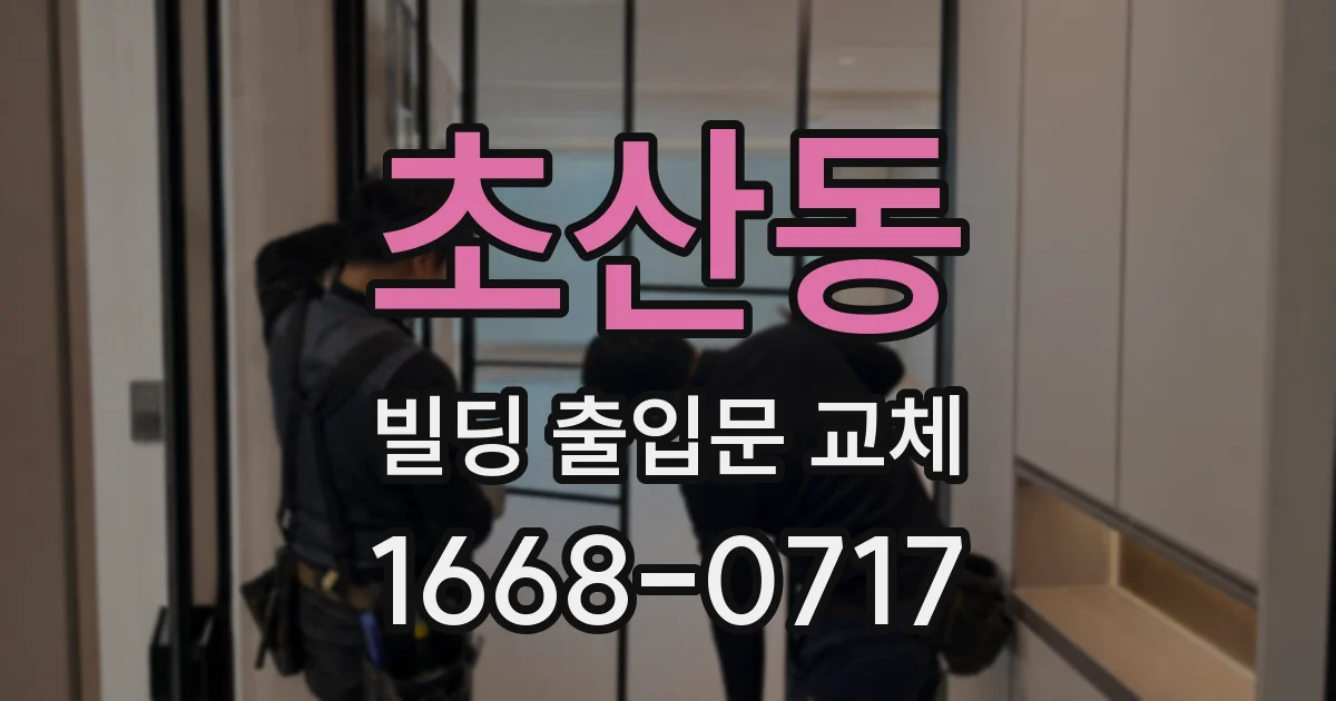 초산동 빌딩 출입문 교체