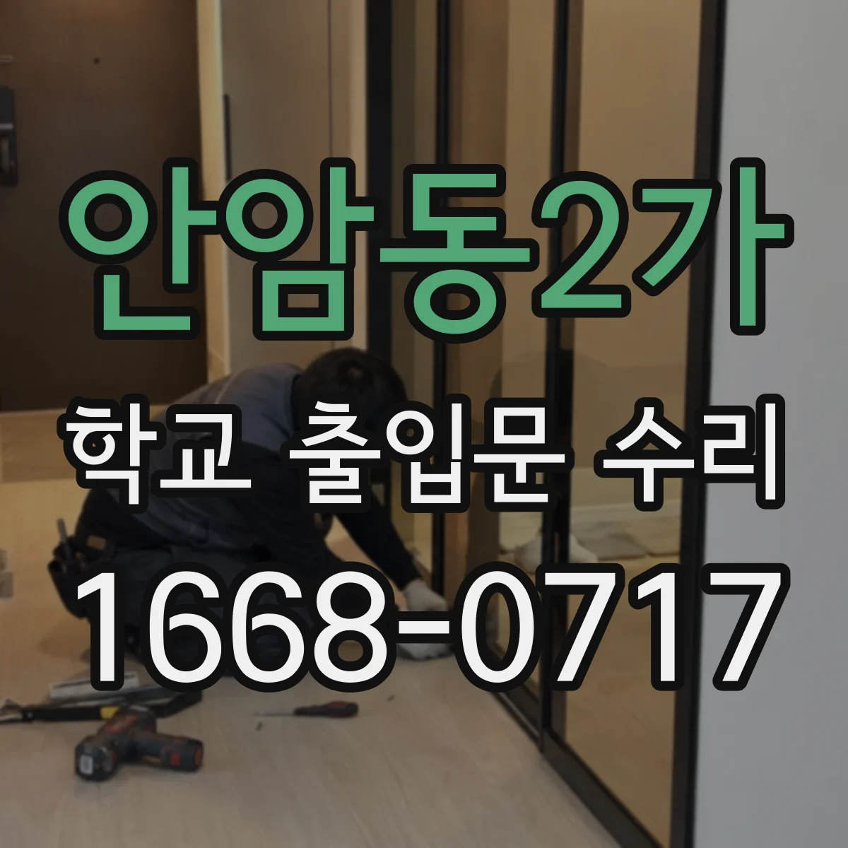 안암동2가 학교 출입문 수리