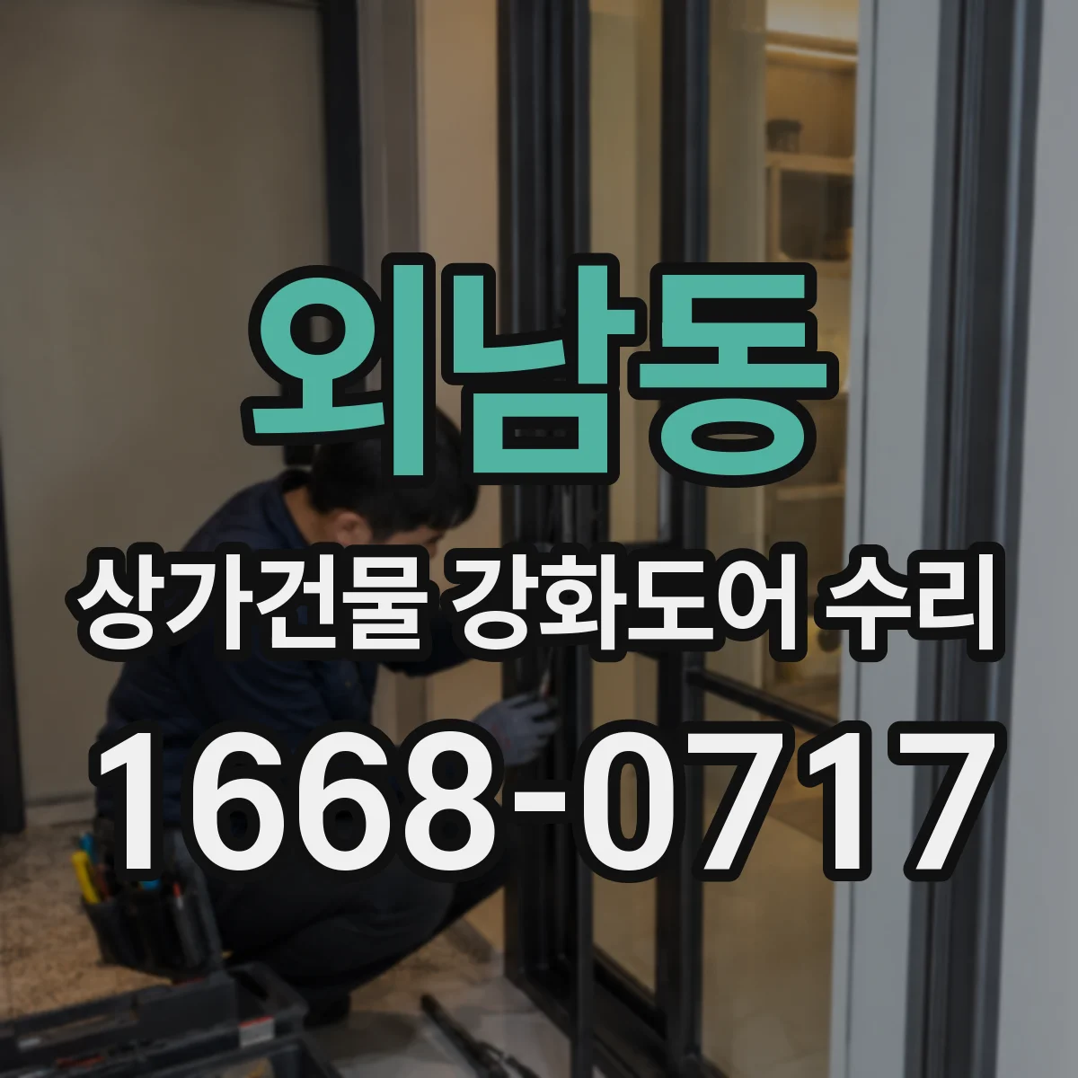 외남동 상가건물 강화도어 수리