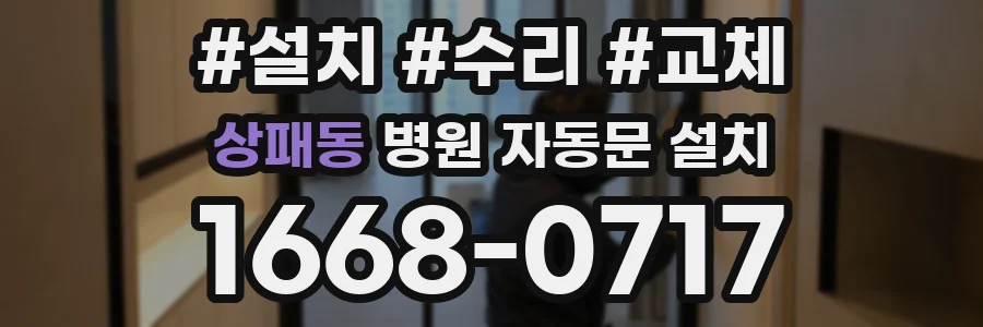 상패동 병원 자동문 설치