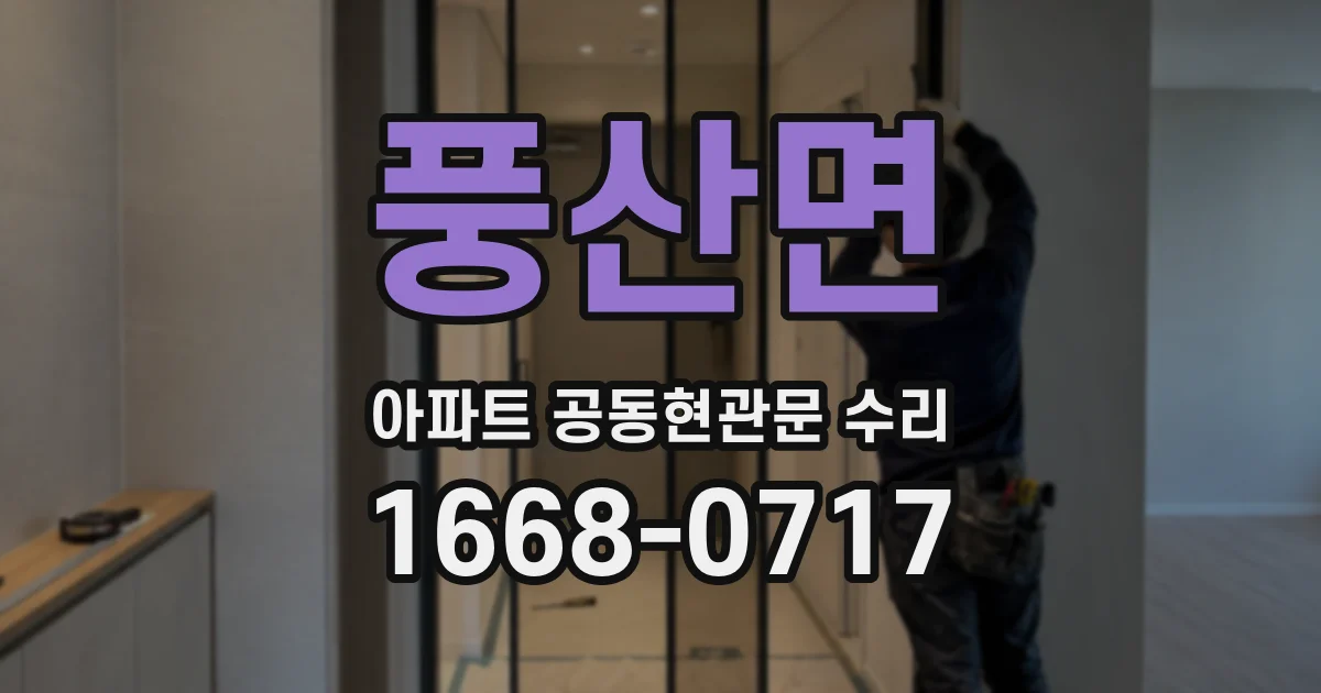풍산면 아파트 공동현관문 수리