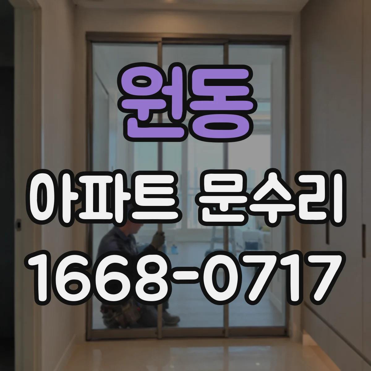 원동 아파트 문수리