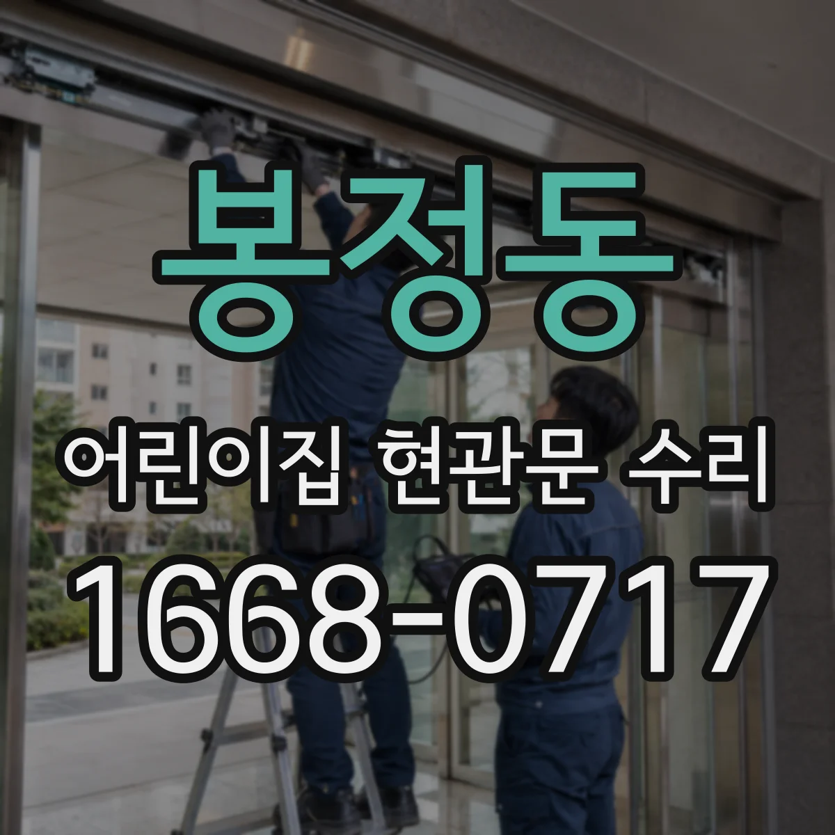 봉정동 어린이집 현관문 수리