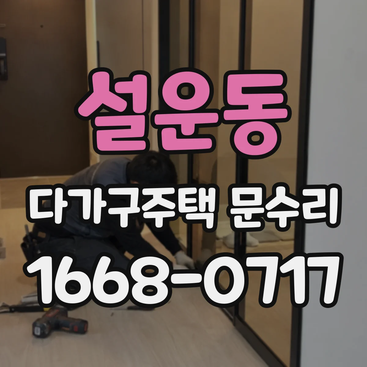 설운동 다가구주택 문수리