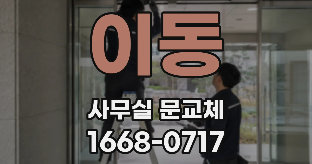 이동 사무실 문교체