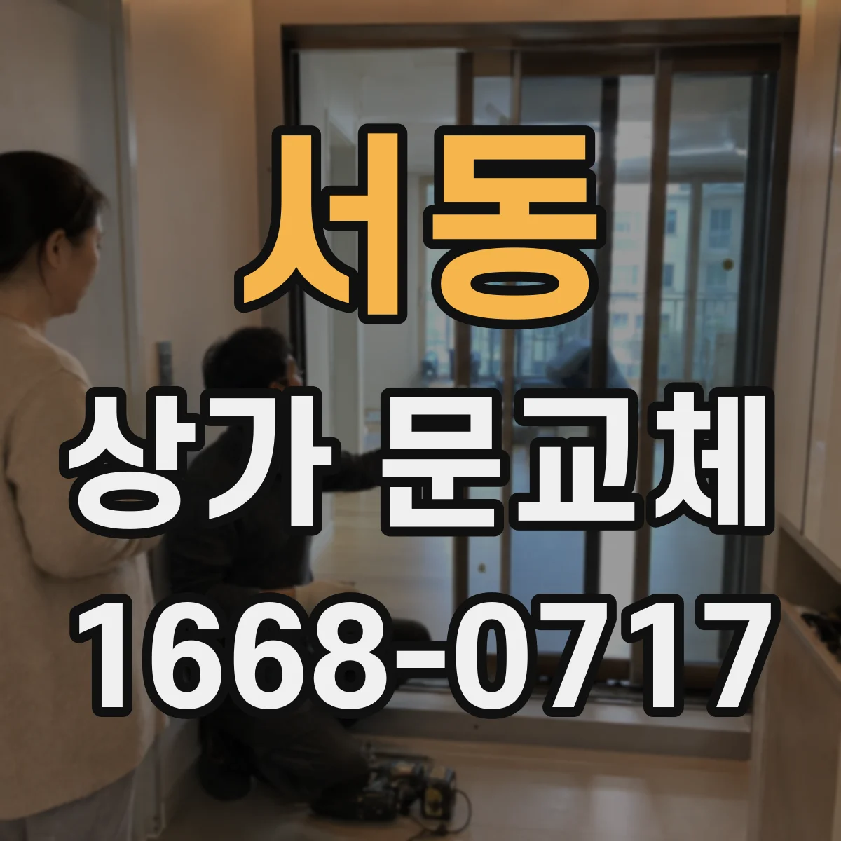 서동 상가 문교체
