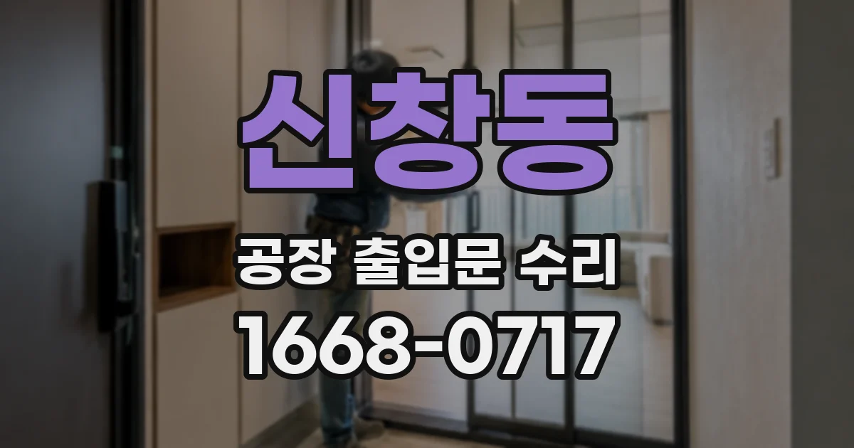 신창동 공장 출입문 수리