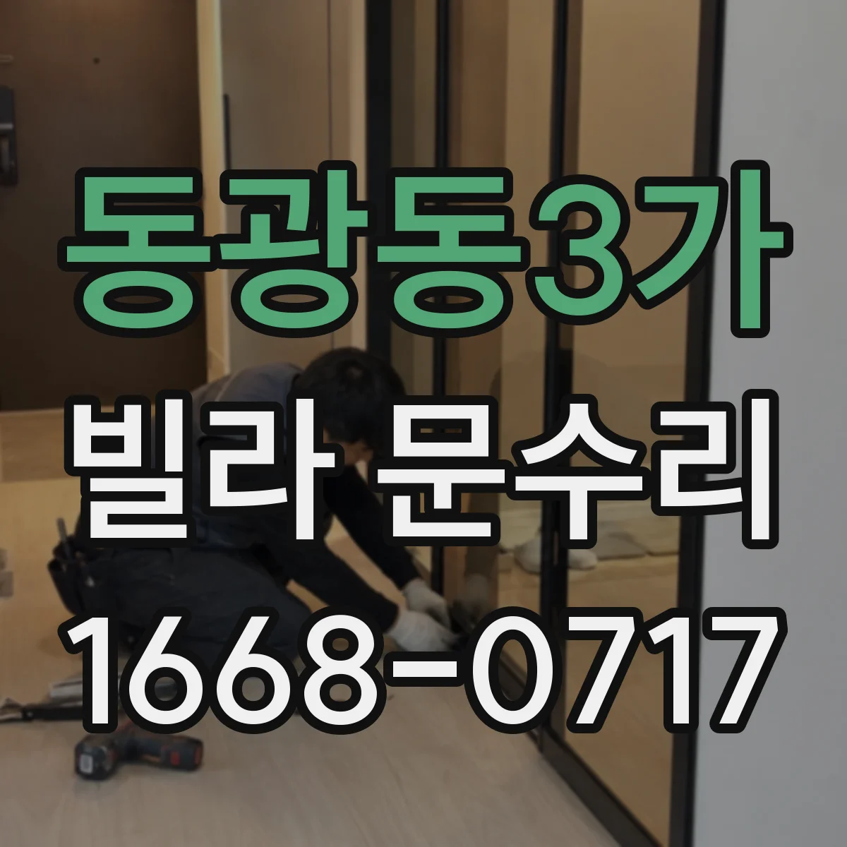 동광동3가 빌라 문수리
