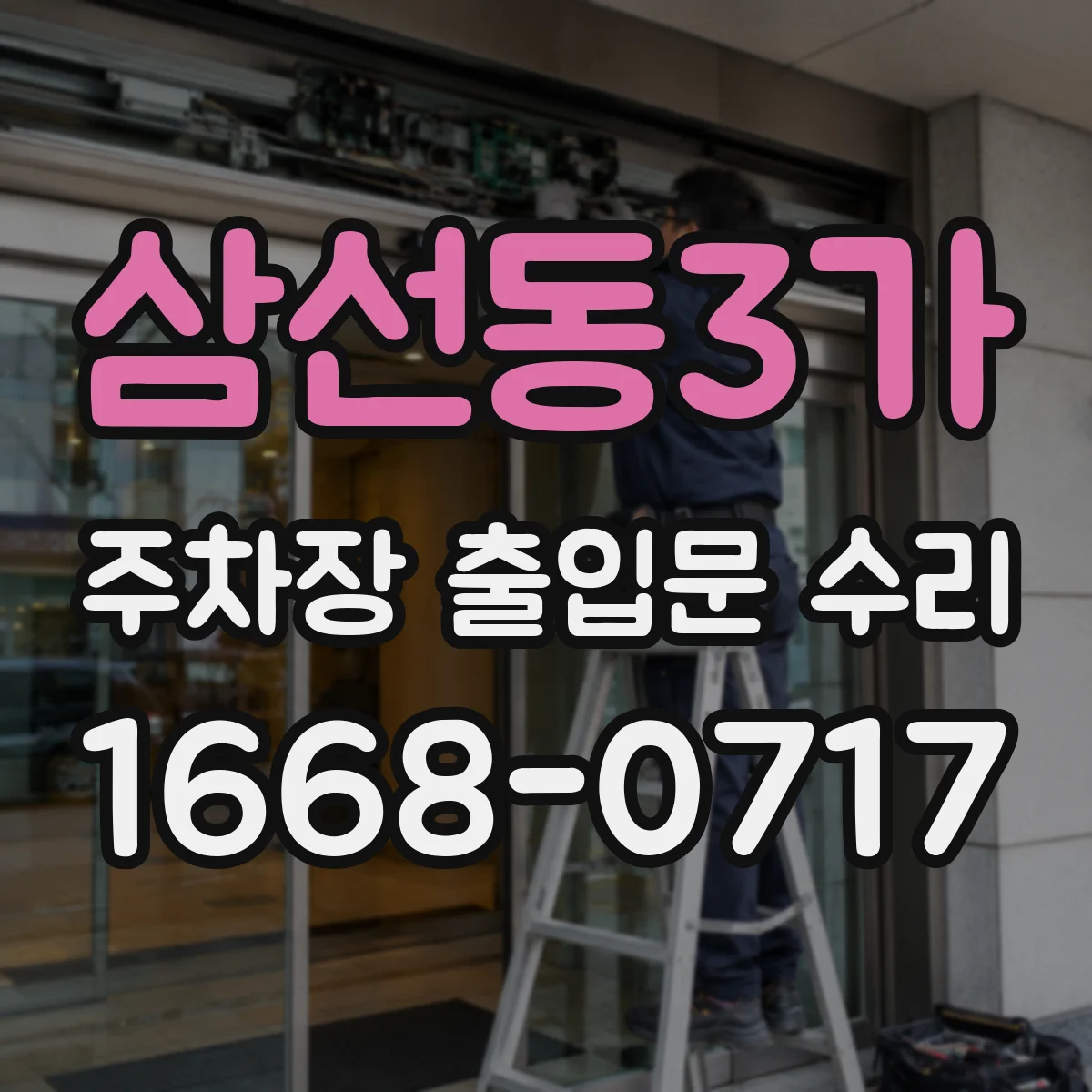 삼선동3가 주차장 출입문 수리