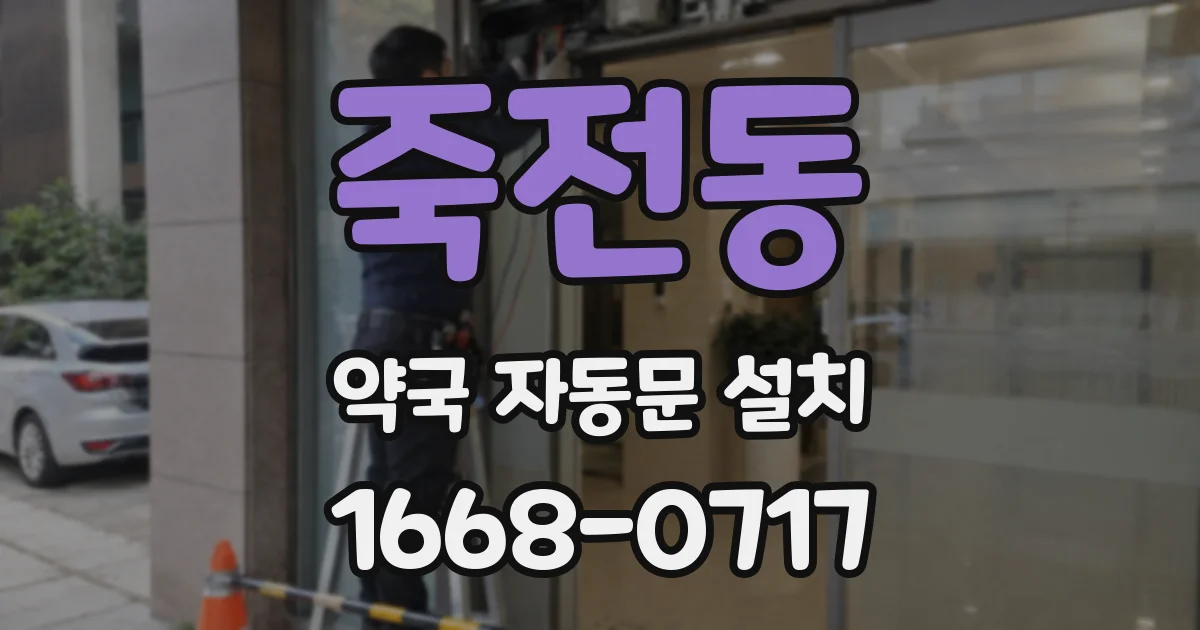 죽전동 약국 자동문 설치
