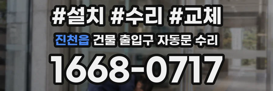 진천읍 건물 출입구 자동문 수리