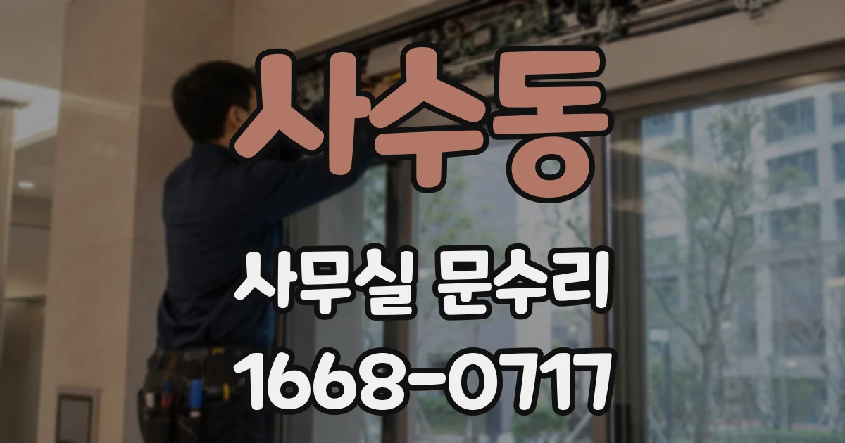 사수동 사무실 문수리