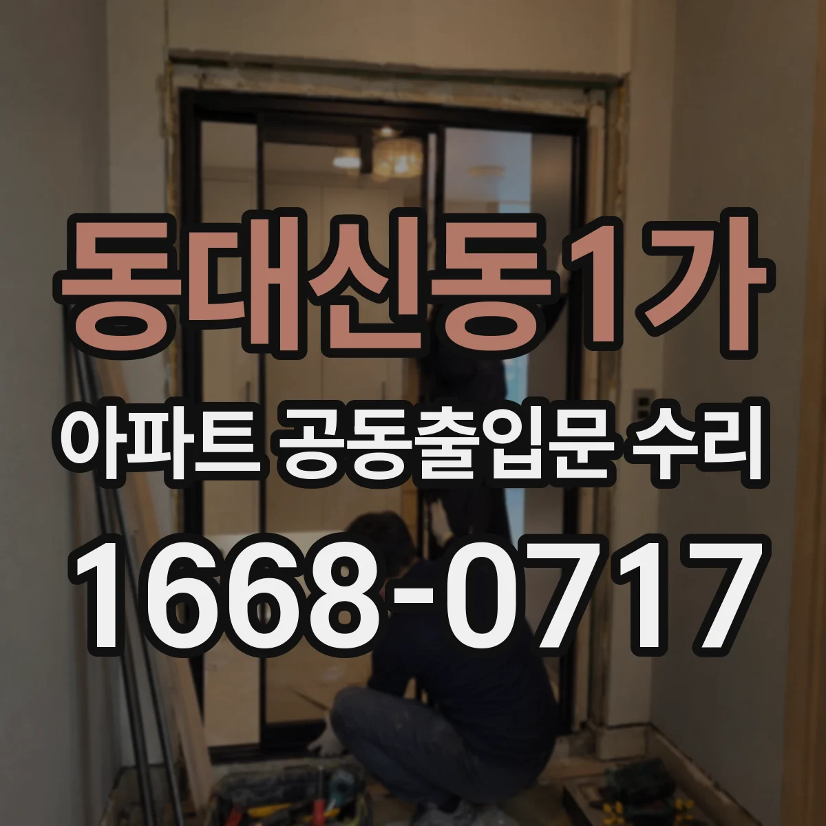 동대신동1가 아파트 공동출입문 수리