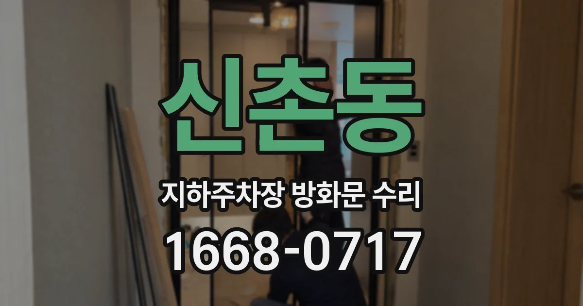 신촌동 지하주차장 방화문 수리