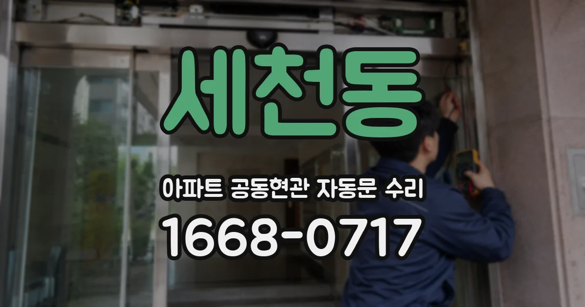 세천동 아파트 공동현관 자동문 수리