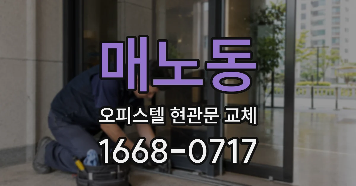매노동 오피스텔 현관문 교체