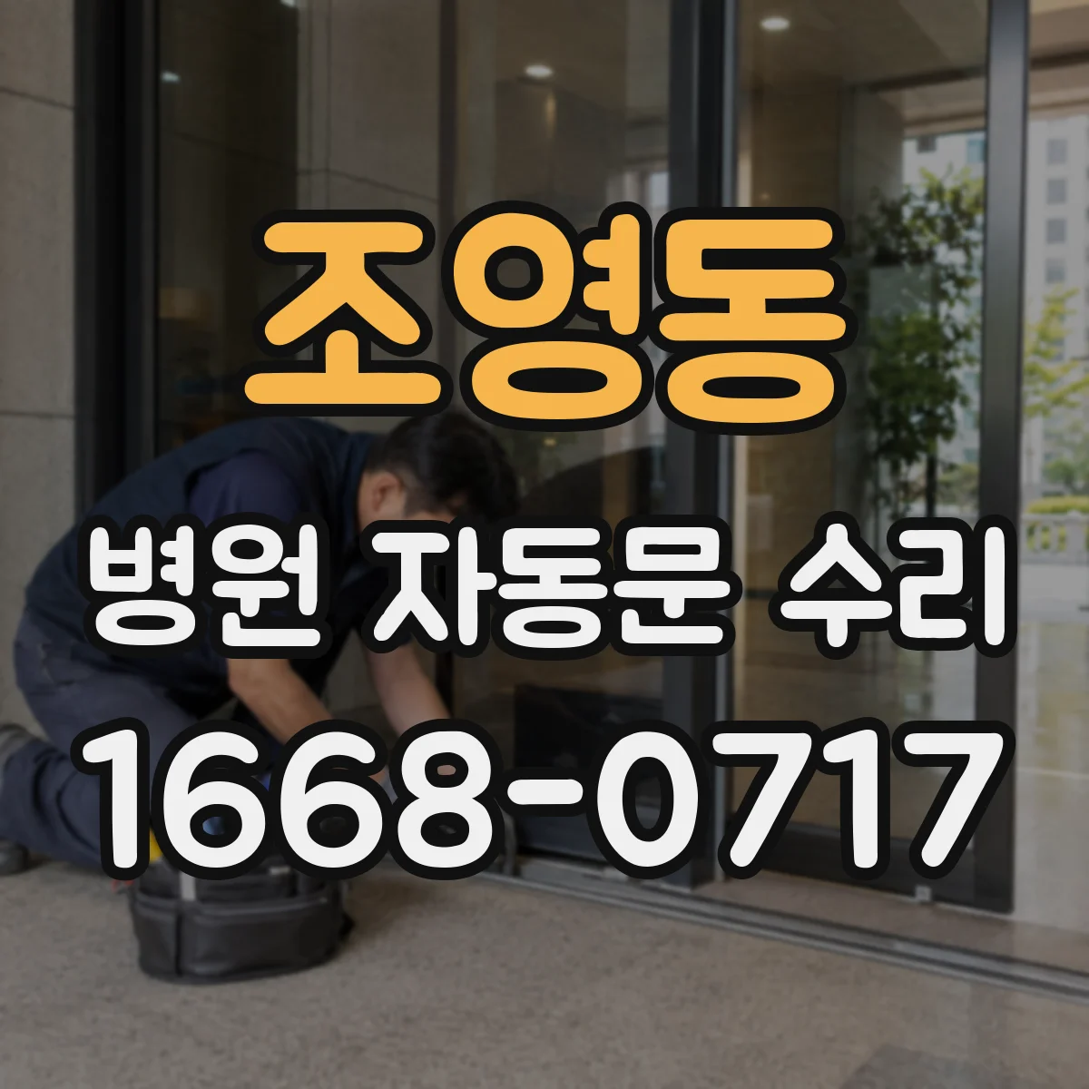 조영동 병원 자동문 수리