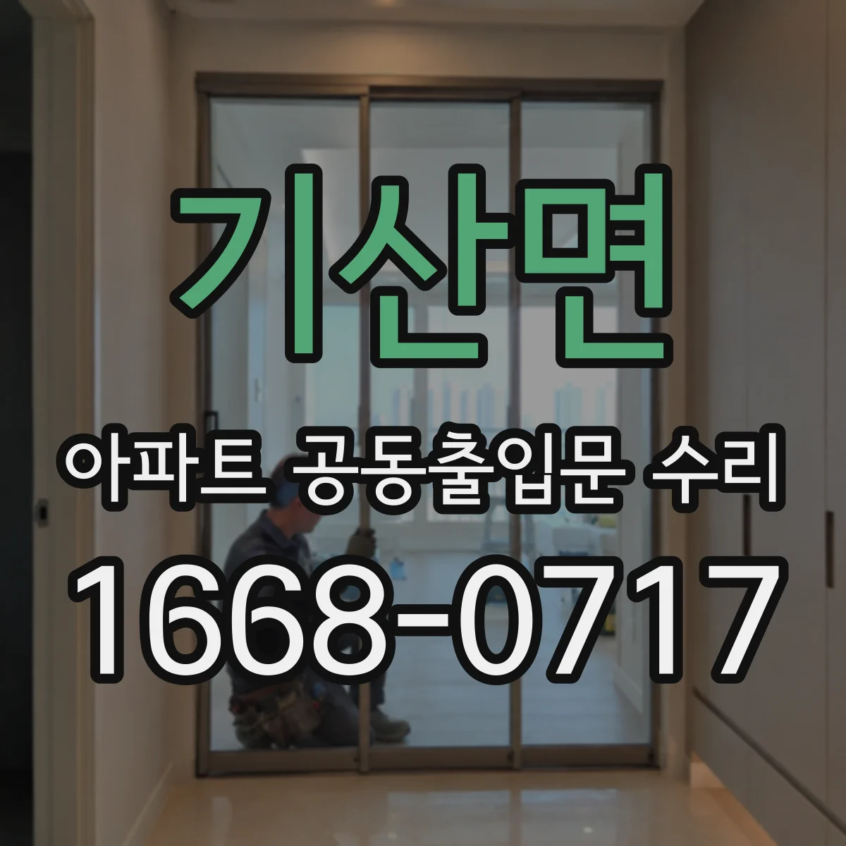 기산면 아파트 공동출입문 수리