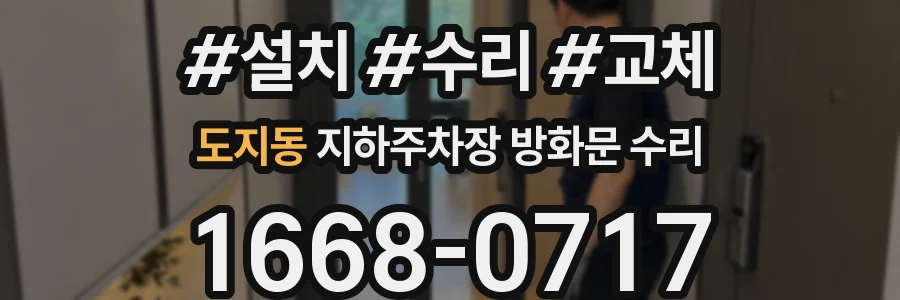 도지동 지하주차장 방화문 수리