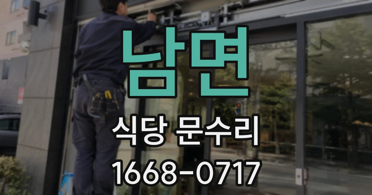 남면 식당 문수리
