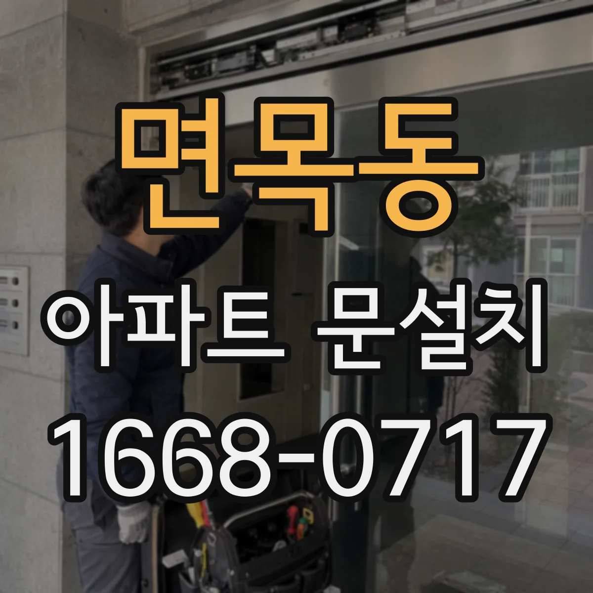 면목동 아파트 문설치 도어 가스켓이 밀착 안 될 때 원인과 해결