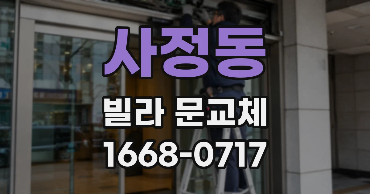 사정동 빌라 문교체