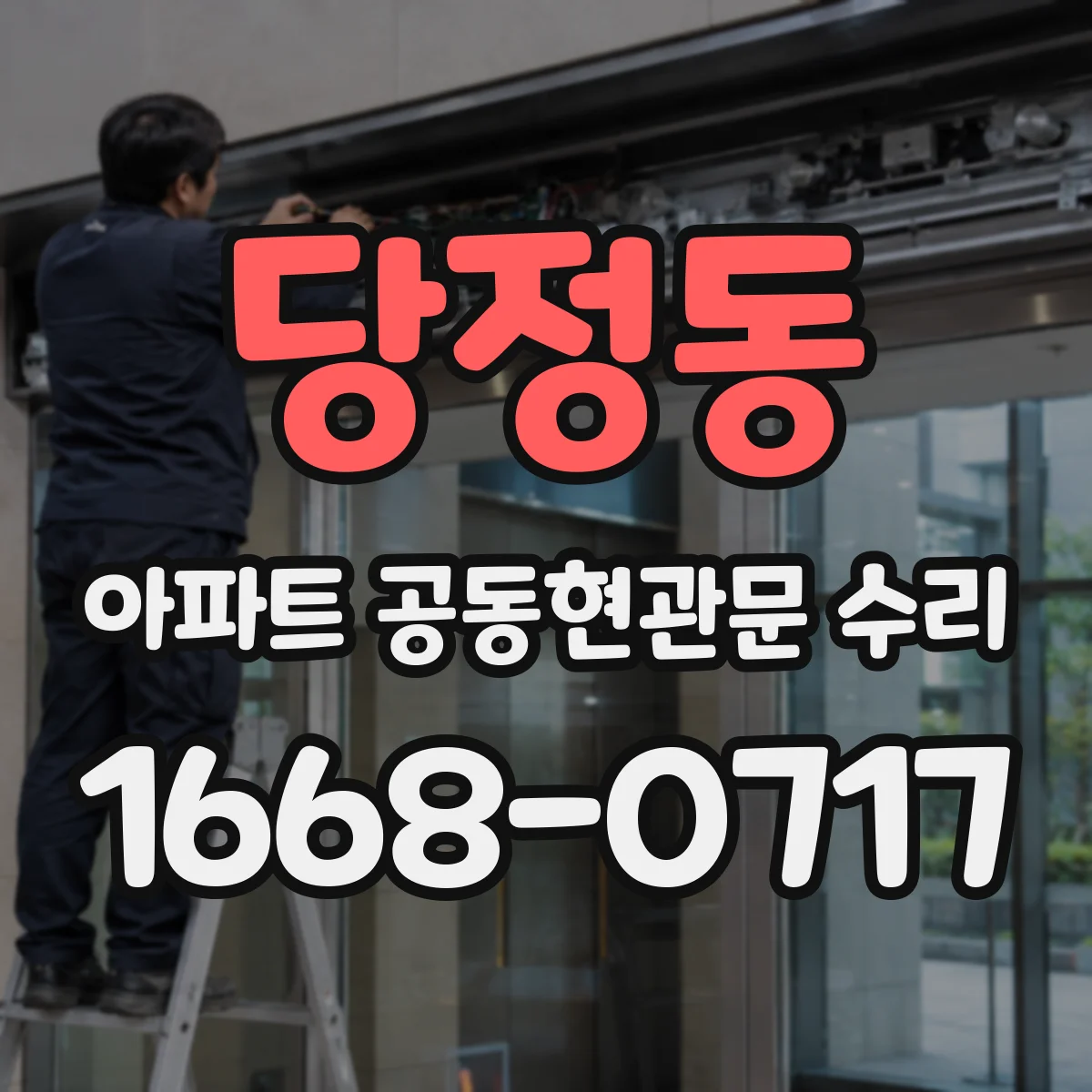 당정동 아파트 공동현관문 수리