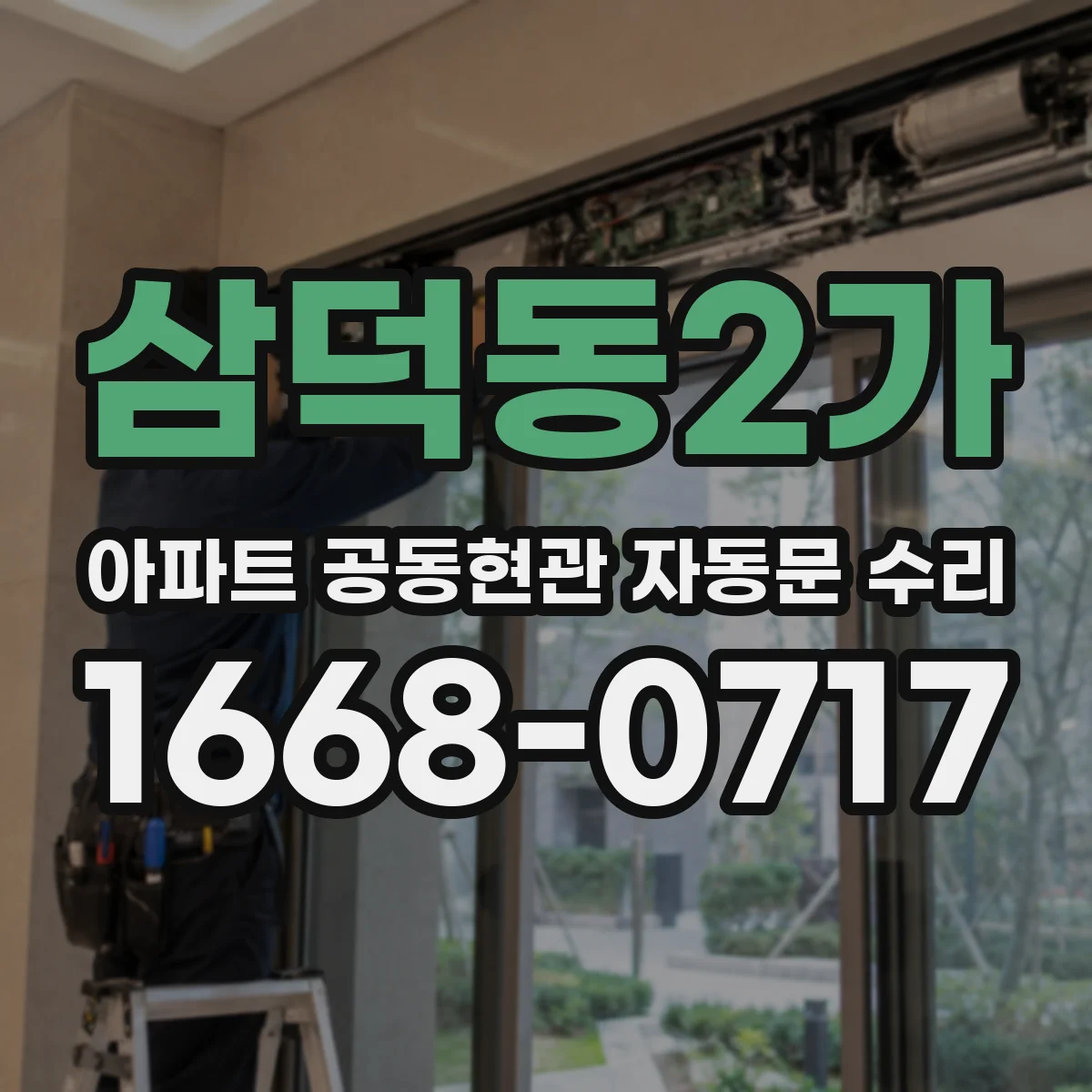 삼덕동2가 아파트 공동현관 자동문 수리