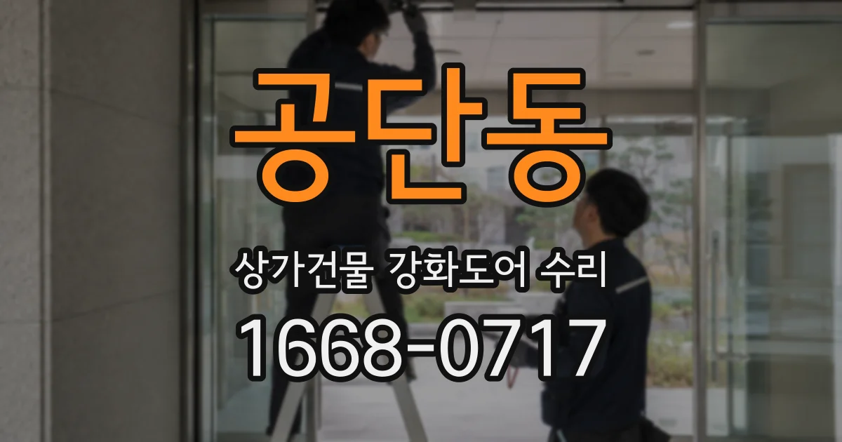 공단동 상가건물 강화도어 수리